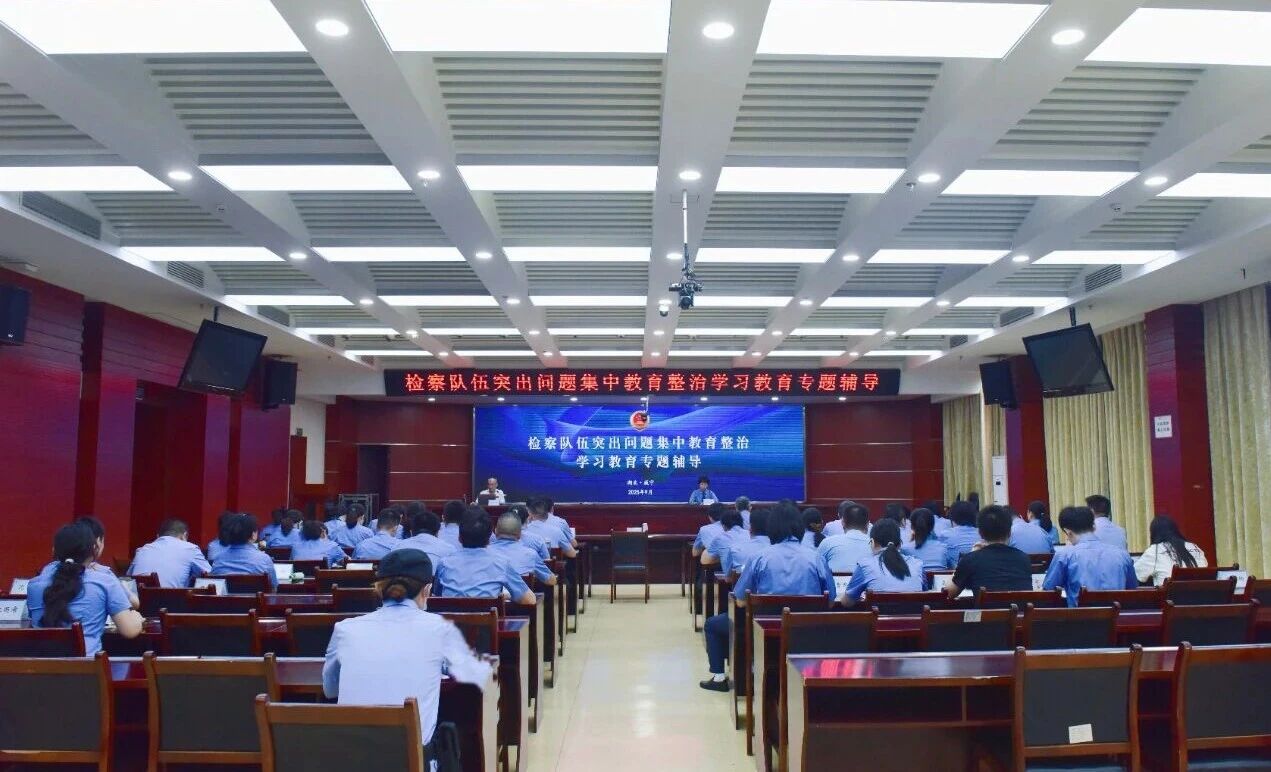 聚焦全面从严治党，专题辅导筑牢检察干警思想“堤坝”