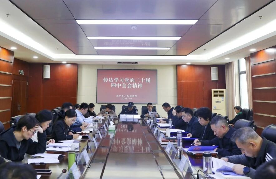 咸宁市检察院传达学习贯彻党的二十届四中全会精神