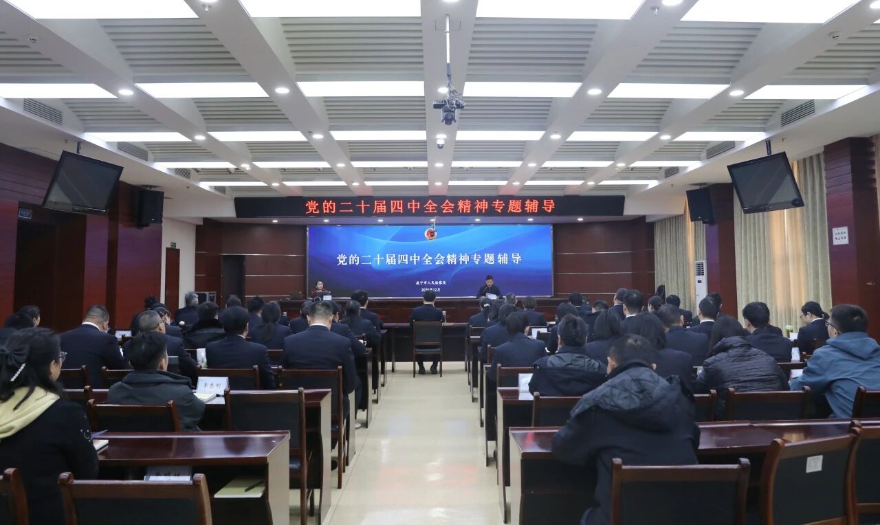 咸宁市检察院举办党的二十届四中全会精神专题辅导讲座