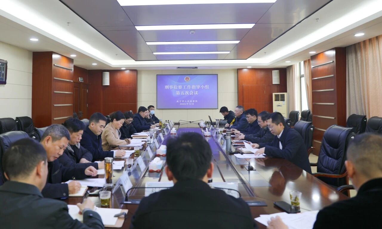 聚焦办案质效，咸宁刑检这场会议有“料”更有“招”