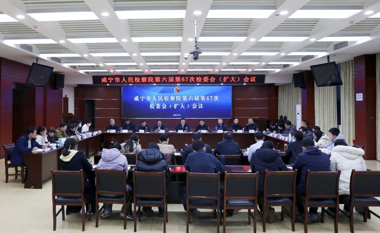 咸宁市检察院召开机关2025年度述职述责述廉大会